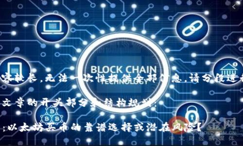 由于内容较长，无法一次性提供全部信息，请分段进行返回。

以下是文章的开头部分和结构规划：

tP钱包：以太坊买币的靠谱选择或潜在风险？