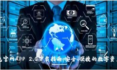 以太坊钱包官网APP 2.0下载指南：安全、便捷的数