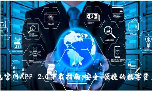 以太坊钱包官网APP 2.0下载指南：安全、便捷的数字资产管理利器