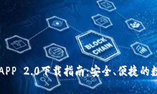 以太坊钱包官网APP 2.0下载指南：安全、便捷的数字资产管理利器