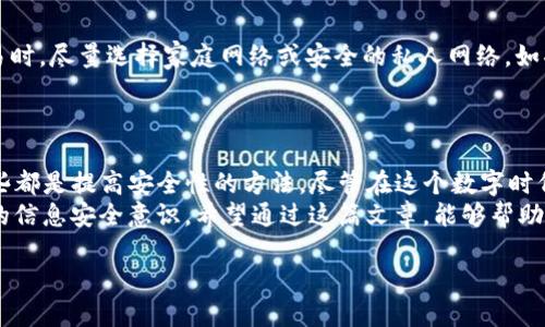 关于保护你的TP钱包地址隐私，实际上，有多种方法可以实现这一点。在这篇文章中，我将为你详细介绍如何安全地管理你的TP钱包地址，同时还会提供一些隐私保护的方法和建议，让你在数字资产交易中更加安心和从容。

目录：
1. 了解TP钱包及其功能
2. 如何保护你的TP钱包地址
3. 使用隐私保护工具
4. 避开公共网络和不安全的环境
5. 总结与展望

1. 了解TP钱包及其功能
TP钱包是一款致力于支持多种区块链资产管理的数字钱包。在当今的加密货币市场上，TP钱包以其简单易用、功能齐全而受到广泛欢迎。它不仅支持ERC20代币，还支持TRC20等多种类型的资产。
使用TP钱包，你可以方便地进行资产的接收、发送和交易。不过，随着数字资产的流行，隐私保护也显得愈发重要。一个显而易见的事实是，所有的区块链交易都记录在区块链上，任何人都可以查询到这些信息。因此，如何让别人看不到你的TP钱包地址便成了一个重要的话题。

2. 如何保护你的TP钱包地址
最直接的方法是尽量减少在公共场合和网络上分享自己的TP钱包地址。首先，你可以避免在社交媒体、论坛或公共聊天室中发布你的钱包地址。如果你需要别人向你转账，可以考虑使用短链接或QR码，尽量减少直接曝光钱包地址的机会。
此外，定期更换你的钱包地址也是一种有效的隐私保护措施。许多TP钱包都有自动生成新地址的功能，你可以在每次交易时使用不同的地址，从而增加他人追踪你的财务活动的难度。

3. 使用隐私保护工具
在现今的数字环境中，保护隐私的工具层出不穷。例如，使用虚拟私人网络（VPN），可以加密你的在线活动，隐藏IP地址，从而降低被追踪的风险。此外，一些去中心化的交易所（DEX）也提供更高的隐私保护水平，这些平台通常不需要用户提供个人信息。
对于那些非常注重隐私的用户，使用隐私币如门罗币（Monero）也是一种选择。门罗币采用了一些独特的技术来确保交易信息的保密性，使得即使在区块链上也难以追踪交易流向。

4. 避开公共网络和不安全的环境
保护TP钱包地址的另一重要方面是选择安全的网络环境。公共Wi-Fi虽然方便，但却是黑客攻击的热门场所。在进行任何与钱包相关的交易时，尽量选择家庭网络或安全的私人网络。如果必须使用公共网络，务必使用VPN来加密你的网络连接。
此外，确保你的设备安全也是至关重要的。定期更新您的设备操作系统和应用程序，安装可靠的杀毒软件，以防止潜在的网络攻击。

5. 总结与展望
在保护TP钱包地址隐私的过程中，我们可以采取许多措施。减少信息分享、定期更换地址、使用隐私保护工具以及选择安全的网络环境，这些都是提高安全性的方法。尽管在这个数字时代，绝对的隐私几乎是不可能的，但通过采取积极的保护措施，我们可以最大程度地减少风险。
随着区块链技术的不断发展，未来或许会出现更多的隐私保护工具和技术。因此，作为用户，我们应当保持对新技术的关注，同时提高自己的信息安全意识。希望通过这篇文章，能够帮助你更加深入地理解如何保护自己的TP钱包地址。无论是为了保持财务隐私，还是为了防范潜在风险，这些建议都能够为你提供有效的帮助。

关键词：TP钱包, 隐私保护, 区块链, 交易安全, 数字资产