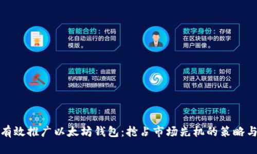 如何有效推广以太坊钱包：抢占市场先机的策略与技巧