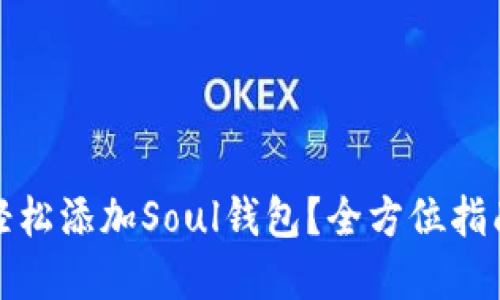 在TP里如何轻松添加Soul钱包？全方位指南与实用技巧