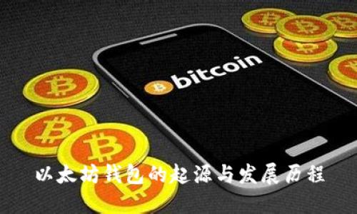 以太坊钱包的起源与发展历程