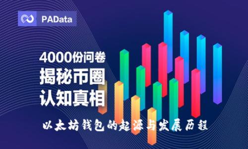 以太坊钱包的起源与发展历程