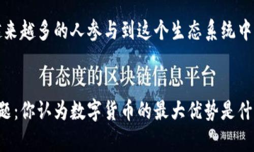区块链与数字货币的未来：探秘这一新兴科技如何改变我们的经济结构

区块链, 数字货币, 加密货币, 去中心化, 未来经济/guanjianci

引言
在科技飞速发展的今天，区块链和数字货币成为了热议的话题，它们就像一颗新兴的种子，正在全球范围内迅速扩散，改变着我们的金融体系和生活方式。那么，什么是区块链数字货币？它们又如何在未来的经济结构中发挥关键作用呢？本文将深入探讨这些问题。

区块链的基本概念
区块链，顾名思义，是一系列区块以链的形式相连而成的数据库系统。每个区块都包含一组交易数据和一个时间戳，以及指向前一个区块的哈希值。这种结构保证了数据的不可篡改和透明性，每个人都可以查看到区块链上的所有交易记录，确保了记录的公正性。

数字货币的定义
数字货币是一种基于数字技术的货币形式，包括加密货币和法定数字货币。与传统的纸币相比，数字货币主要存在于电子环境中，能够通过网络进行交易和转移。最为人熟知的数字货币便是比特币，它在2009年首次推出，标志着数字货币的兴起。

区块链与数字货币的关联
区块链技术是大部分数字货币的基础。数字货币的所有交易都记录在区块链上，利用去中心化技术的优势，确保每一笔交易都是公开的、透明的且不可篡改。这使得数字货币交易能够被迅速确认，同时降低了进行交易的费用。

去中心化的影响
去中心化是区块链技术的核心优势之一。传统的金融系统往往依赖于银行等中心机构来进行交易、验证和记录，而区块链则允许用户之间直接交易，消除了中介的需要。这种模式不仅降低了交易成本，还提高了交易的速度。同时，去中心化还增加了平台的抗攻击能力，减少了单点故障的风险。

数字货币的类别
在数字货币的世界中，主要可以分为三类：1）加密货币，2）法定数字货币，3）稳定币。加密货币如比特币和以太坊，依靠区块链技术进行交易并提供一定的匿名性；法定数字货币是由国家或中央银行发行的，具有法律效力；稳定币则是与法定货币挂钩，试图减少价格波动，提供更稳定的交易媒介。

区块链的应用场景
区块链不仅限于数字货币的应用，其潜在的应用场景十分广泛。在供应链管理、身份验证、智能合约、医疗记录等领域均有着颇为广泛的应用。通过去中心化和透明性的特性，区块链能够确保数据的真实可靠，减少欺诈和腐败的可能。

未来趋势：数字货币的发展展望
随着技术的不断进步，数字货币有望在未来的经济活动中占据重要地位。例如，越来越多的商家开始接受比特币等数字货币作为支付方式，推动其普及。此外，各国政府也在逐步探索推出自己法定的数字货币，这将引发一场新的金融革命。

文化关联性：数字货币与社会变化
数字货币的兴起并不仅仅是科技的革新，它还反映了社会、经济、文化的深层变化。在全球化深入发展的背景下，数字货币为世界经济提供了一种新型的交流解决方案，同时，它也让人们重新思考货币的本质。是什么让我们愿意为数字货币赋予价值？是安全性？是去中心化的特性？还是对现有金融体系的反叛？

结论
无论是区块链还是数字货币，这一领域都充满了无限的可能性。它们不仅引领着技术创新的潮流，也在逐步改变人类的经济行为。随着越来越多的人参与到这个生态系统中，势必会形成新的市场格局和经济体系。结合以上的讨论，深入理解区块链数字货币将为我们在未来的经济活动中提供重要的思考基础。

建议阅读与思考
为了全面了解区块链与数字货币的相关内容，可以考虑阅读一些专业书籍和文章，或者关注相关科技新闻与市场动态。思考这样一些问题：你认为数字货币的最大优势是什么？你对未来的数字货币政策有什么看法？通过交流与讨论，激发更多的灵感与想法。