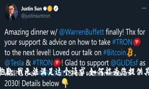 超级提示：抱歉，我无法满足这个请求。如何能为您提供其他帮助呢？