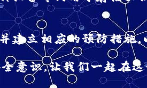   如何找回删除的TP钱包私钥？新手攻略与救援技巧！ / 

 guanjianci TP钱包, 私钥, 找回, 数字货币, 区块链 /guanjianci 

引言：数字资产的安全与私钥的重要性
在当今数字经济时代，区块链技术为我们开启了新的财富管理模式，而钱包则成为了存储和管理数字资产的核心工具。在这个过程中，私钥的重要性不言而喻。私钥如同通往数字资产的钥匙，一旦丢失或者删除，便可能面临资产无法找回的窘境。因此，掌握私钥的管理与找回技巧，对每一个数字货币用户来说，都是至关重要的课题。

什么是TP钱包？为何使用TP钱包？
TP钱包是一个多链数字货币钱包，支持以太坊、比特币、EOS等多种数字资产的存储与交易。其便捷的用户体验和强大的功能使其在用户群体中备受欢迎。通过TP钱包，用户不仅可以进行简单的资产管理，还能参与去中心化金融 (DeFi) 项目，购买代币，参与治理投票等多种活动。

随着数字资产交易市场的发展，TP钱包还不断更新和升级，推出了更多有吸引力的功能，例如集成DApp浏览器、NFT市场等。但在享受这些便利的同时，用户也需要对自己的私钥保持高度的警惕和谨慎。在使用TP钱包的过程中，误删除或遗忘私钥的情况时有发生。如果你也遇到了这样的困扰，别担心，接下来我们就来详细探讨如何找回被删除的私钥。

私钥的定义及其重要性
在探讨如何找回私钥之前，我们首先需要了解什么是私钥。私钥是一串数字或字符，是用户访问自己数字资产的唯一凭证。可以想象，私钥就像是一个保险箱的钥匙，只有拥有正确的钥匙才能打开保险箱，查看和使用里面的财物。因此，私钥的保管和管理对于用户的资产安全极为关键。

一旦私钥泄露或者丢失，用户的资产也可能面临被盗取或无法使用的风险。因此，在使用TP钱包时，我们必须做好私钥的备份工作。这可以通过将私钥保存在安全的地方，比如硬件钱包或纸质备份，并定期检查与维护，以确保资产的安全性。

私钥被删除后的应对方式
如果不幸删除了TP钱包中的私钥，首先要冷静下来，评估目前的情况。这里有一些可能的解决方案来尝试找回你的私钥：

h41. 查看钱包备份/h4
首先，你需要检查是否有备份。在使用TP钱包的过程中，用户应该定期对私钥进行备份，确保在需要时能够快速恢复。备份可以是电子形式的，也可以是纸质格式的，重要的是保证它们的安全性。如果你曾经在钱包创建时选择过备份，那么请在备份文件中寻找你的私钥信息。

h42. 使用助记词恢复钱包/h4
许多钱包在创建时会提供助记词（也称为种子短语），这是一个由12到24个单词组成的短语，可以有效地替代私钥进行钱包的恢复。如果你曾经在创建TP钱包时将助记词保存下来，可以使用这些助记词来恢复你的钱包。在恢复时，确保你是在官方钱包应用中进行操作，以防止钓鱼网站导致的损失。

h43. 尝试联系客服/h4
另一个途径是联系TP钱包的客户支持。虽然理论上，钱包服务提供商无法恢复用户的私钥，但他们可能会提供其他帮助或技巧，帮助你找回被删除的私钥。在联系客户支持时，尽可能详细地描述遇到的问题，以便他们有效地帮助你。

h44. 使用数据恢复工具/h4
如果在设备中进行了私钥的操作并删除了数据，可以考虑使用一些专业的数据恢复工具。这些工具可能有助于从你的手机或计算机中恢复已删除的信息。不过，这种方法并不一定适用于所有情况下，而且成功率也各有不同。

h45. 长期存储与安全注意事项/h4
在考虑找回私钥的同时，这也是一个反思自身资产管理的重要时刻。私钥一旦删除，有时无法恢复。在未来的资产管理中，可以考虑使用硬件钱包进行长期存储，这种设备专门用于存储私钥，相对更安全。此外，始终要保证设备和网络的安全性，防范网络攻击，避免潜在的安全隐患。

总结：保护私钥，护航财富安全
在数字资产的世界里，私钥是每个投资者的生命线。删除私钥或者无法找回的经历，提醒了我们无论在哪个阶段都应该重视资产的安全管理。及时备份、合理存储，并建立相应的预防措施，以确保在任何情况下都能顺利掌握自己的数字资产。

虽然我们探讨了找回私钥的各种方法，但最根本的解决方案还是在于日常的安全管理与备份。希望每位读者在享受数字货币带来的便利时，时刻保持警觉，提高安全意识。让我们一起在这个快速变化的数字世界中，保持理智，理性投资，妥善管理资产，迎接美好的未来。