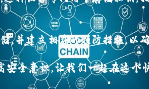   如何找回删除的TP钱包私钥？新手攻略与救援技巧！ / 

 guanjianci TP钱包, 私钥, 找回, 数字货币, 区块链 /guanjianci 

引言：数字资产的安全与私钥的重要性
在当今数字经济时代，区块链技术为我们开启了新的财富管理模式，而钱包则成为了存储和管理数字资产的核心工具。在这个过程中，私钥的重要性不言而喻。私钥如同通往数字资产的钥匙，一旦丢失或者删除，便可能面临资产无法找回的窘境。因此，掌握私钥的管理与找回技巧，对每一个数字货币用户来说，都是至关重要的课题。

什么是TP钱包？为何使用TP钱包？
TP钱包是一个多链数字货币钱包，支持以太坊、比特币、EOS等多种数字资产的存储与交易。其便捷的用户体验和强大的功能使其在用户群体中备受欢迎。通过TP钱包，用户不仅可以进行简单的资产管理，还能参与去中心化金融 (DeFi) 项目，购买代币，参与治理投票等多种活动。

随着数字资产交易市场的发展，TP钱包还不断更新和升级，推出了更多有吸引力的功能，例如集成DApp浏览器、NFT市场等。但在享受这些便利的同时，用户也需要对自己的私钥保持高度的警惕和谨慎。在使用TP钱包的过程中，误删除或遗忘私钥的情况时有发生。如果你也遇到了这样的困扰，别担心，接下来我们就来详细探讨如何找回被删除的私钥。

私钥的定义及其重要性
在探讨如何找回私钥之前，我们首先需要了解什么是私钥。私钥是一串数字或字符，是用户访问自己数字资产的唯一凭证。可以想象，私钥就像是一个保险箱的钥匙，只有拥有正确的钥匙才能打开保险箱，查看和使用里面的财物。因此，私钥的保管和管理对于用户的资产安全极为关键。

一旦私钥泄露或者丢失，用户的资产也可能面临被盗取或无法使用的风险。因此，在使用TP钱包时，我们必须做好私钥的备份工作。这可以通过将私钥保存在安全的地方，比如硬件钱包或纸质备份，并定期检查与维护，以确保资产的安全性。

私钥被删除后的应对方式
如果不幸删除了TP钱包中的私钥，首先要冷静下来，评估目前的情况。这里有一些可能的解决方案来尝试找回你的私钥：

h41. 查看钱包备份/h4
首先，你需要检查是否有备份。在使用TP钱包的过程中，用户应该定期对私钥进行备份，确保在需要时能够快速恢复。备份可以是电子形式的，也可以是纸质格式的，重要的是保证它们的安全性。如果你曾经在钱包创建时选择过备份，那么请在备份文件中寻找你的私钥信息。

h42. 使用助记词恢复钱包/h4
许多钱包在创建时会提供助记词（也称为种子短语），这是一个由12到24个单词组成的短语，可以有效地替代私钥进行钱包的恢复。如果你曾经在创建TP钱包时将助记词保存下来，可以使用这些助记词来恢复你的钱包。在恢复时，确保你是在官方钱包应用中进行操作，以防止钓鱼网站导致的损失。

h43. 尝试联系客服/h4
另一个途径是联系TP钱包的客户支持。虽然理论上，钱包服务提供商无法恢复用户的私钥，但他们可能会提供其他帮助或技巧，帮助你找回被删除的私钥。在联系客户支持时，尽可能详细地描述遇到的问题，以便他们有效地帮助你。

h44. 使用数据恢复工具/h4
如果在设备中进行了私钥的操作并删除了数据，可以考虑使用一些专业的数据恢复工具。这些工具可能有助于从你的手机或计算机中恢复已删除的信息。不过，这种方法并不一定适用于所有情况下，而且成功率也各有不同。

h45. 长期存储与安全注意事项/h4
在考虑找回私钥的同时，这也是一个反思自身资产管理的重要时刻。私钥一旦删除，有时无法恢复。在未来的资产管理中，可以考虑使用硬件钱包进行长期存储，这种设备专门用于存储私钥，相对更安全。此外，始终要保证设备和网络的安全性，防范网络攻击，避免潜在的安全隐患。

总结：保护私钥，护航财富安全
在数字资产的世界里，私钥是每个投资者的生命线。删除私钥或者无法找回的经历，提醒了我们无论在哪个阶段都应该重视资产的安全管理。及时备份、合理存储，并建立相应的预防措施，以确保在任何情况下都能顺利掌握自己的数字资产。

虽然我们探讨了找回私钥的各种方法，但最根本的解决方案还是在于日常的安全管理与备份。希望每位读者在享受数字货币带来的便利时，时刻保持警觉，提高安全意识。让我们一起在这个快速变化的数字世界中，保持理智，理性投资，妥善管理资产，迎接美好的未来。