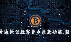全方位解析：如何开通微信数字货币收款功能，