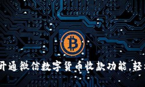 全方位解析：如何开通微信数字货币收款功能，轻松掌控你的资金流
