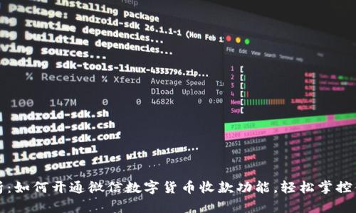 全方位解析：如何开通微信数字货币收款功能，轻松掌控你的资金流