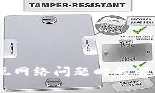 : 探索TP钱包：出现网络问题时的解决方案与常见疑问