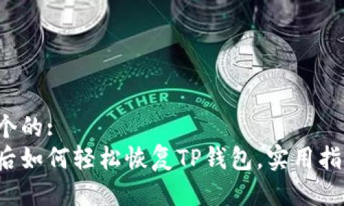 思考一个的:  
换手机后如何轻松恢复TP钱包，实用指南来了！