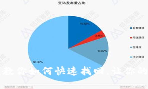 TP钱包资产不见了？教你如何快速找回，让你的数字资产安全无忧！