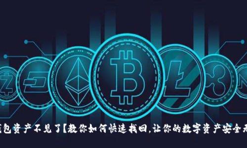 TP钱包资产不见了？教你如何快速找回，让你的数字资产安全无忧！