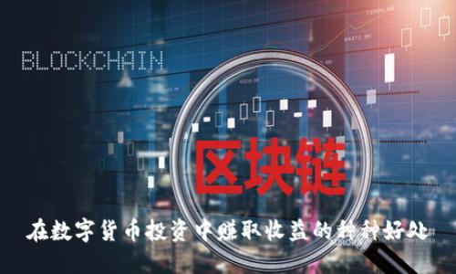 在数字货币投资中赚取收益的种种好处