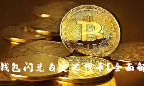 : 如何通过TP钱包闪兑自定义代币？全面解析与实用指南