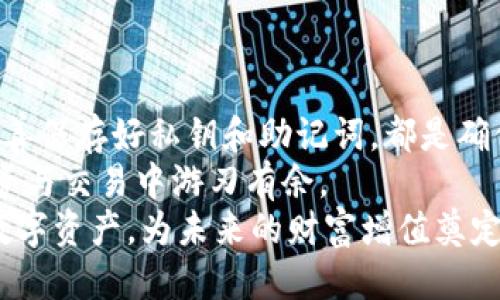 如何轻松访问您的以太坊钱包：一站式指南

以太坊钱包, 访问以太坊钱包, 区块链, 加密货币, 数字资产/guanjianci

引言：数字资产的兴起
在当今数字化高速发展的时代，以太坊作为一种重要的加密货币，已经吸引了越来越多的投资者与使用者。它的智能合约功能为众多去中心化应用程序（DApps）提供了基础，而以太坊钱包则是管理这些数字资产的关键工具。无论你是为了投资，还是享受区块链技术的便利，了解如何进入自己的以太坊钱包都显得尤为重要。

选择适合的以太坊钱包类型
首先，您需要明确自己的需求，从而选择合适的钱包类型。以太坊钱包通常分为几种主要类型：热钱包、冷钱包、硬件钱包和软件钱包。
热钱包通常指的是在线钱包，这些钱包通常方便易用，适合频繁交易。您可以通过手机应用或网页轻松访问这些钱包，如MetaMask、Trust Wallet等。虽然热钱包的使用方便，但由于它们始终在线，安全性相对较低，容易受到黑客攻击。
相对而言，冷钱包则将资产离线存储，更加安全，适合长期存储和大额资产。硬件钱包（如Ledger和Trezor）是其中最常见的形式，它们通过USB连接到您的电脑，为您的私钥提供额外的保护。
软件钱包是一种安装在您设备上的钱包程序，通常提供了良好的用户体验和安全保障。您可以根据自己的需求选择最适合的类型。

准备工作：获得私钥和助记词
不论选择何种类型的钱包，私钥和助记词都是访问以太坊钱包的关键。私钥是访问和控制您的数字资产的唯一凭证，而助记词则是私钥的备份。确保将这些信息存储在一个安全的地方，并且不要将其透露给任何人。
通常，在创建钱包时，系统会提示您生成一组助记词。这组助记词是用来恢复钱包的，丢失它将导致您无法访问资金。因此，您可以将这组助记词写在纸上, 并妥善保管，或者存储在加密的数字保管箱中。记住：永远不要将助记词保存在不安全的地方，也不要在任何在线平台分享这组信息。

进入热钱包的步骤
对于热钱包用户来说，进入钱包相对简单。以下是常用热钱包的登录步骤：

ol
listrong下载和安装钱包应用：/strong如果您尚未安装钱包应用，请前往官网下载并安装，确保您下载的是官方版本，以免遭遇钓鱼攻击。/li
listrong打开应用并选择登录：/strong启动钱包应用后，您会看到“登录”或“恢复钱包”的选项。选择登录选项。/li
listrong输入私钥或助记词：/strong根据提示输入您的私钥或助记词，这是验证您身份的必要步骤。确保输入过程没有任何错误，因为任何字符的误差都有可能使您无法访问钱包。/li
listrong设置密码：/strong许多钱包应用会要求您设置一个安全密码，为了进一步保护您的账户，确保此密码复杂且不易被猜测。/li
listrong完成登录：/strong在输入正确的信息后，您应该能够成功进入您的以太坊钱包，查看账户余额和进行交易。/li
/ol

如何进入冷钱包
如果您使用的是硬件钱包，则进入钱包的步骤会有所不同，以下是一般流程：
ol
listrong连接硬件钱包：/strong使用USB数据线或蓝牙将硬件钱包连接到您的电脑或手机。/li
listrong下载官方软件：/strong依照硬件钱包的品牌下载其官方应用程序。一些硬件钱包需要安装专属的软件来进行管理。/li
listrong选择恢复或导入钱包：/strong在软件中选择“恢复钱包”或“导入钱包”的选项。如果您有私钥或助记词，现在可以输入。/li
listrong输入密码：/strong第三步之后，您可能被要求输入您之前为硬件钱包设置的密码。/li
listrong访问您的资产：/strong成功操作后，您就可以在软件界面中查看和管理您的以太坊资产了。/li
/ol

远离常见的安全陷阱
一旦您登陆了自己的以太坊钱包，保持安全的意识至关重要。许多用户在交易时会面临各种网络安全风险，黑客和网络诈骗层出不穷。以下几点是您应当注意的安全措施：
ul
listrong不要公开您的私钥或助记词：/strong这两者是您访问和掌控账户的唯一凭证，确保只有您自己知晓，并妥善保管。/li
listrong提高警惕，避免钓鱼攻击：/strong通过电子邮件、社交媒体或其他途径收到了不明链接时，务必小心，确保您只访问官方网站。在任何情况下，切勿通过邮件、短信等方式共享您的帐户信息。/li
listrong定期更新您的密码：/strong使用复杂而独特的密码，并确保定期更新。 establecer un sistema de gestión de contraseñas podría ser útil para mantenerlos seguros./li
listrong启用双重身份验证：/strong如果热钱包应用提供双重身份验证的功能，请务必启用。这将为您的账户添加一重额外的保护。/li
listrong定期备份：/strong最好定期备份您的钱包，以防数据丢失。这可以包括将助记词和私钥安全存储在不同的位置。/li
/ul

总结：掌握以太坊钱包的使用技巧
访问自己的以太坊钱包其实并不复杂，只需掌握基本的步骤和注意事项。因此，在登录前熟悉不同钱包类型的特点并选择适合自己的钱包，以及妥善保存好私钥和助记词，都是确保您安全使用以太坊的关键。
无论您选择热钱包还是冷钱包，保持警惕和安全意识是至关重要的。在这个日益发展的数字货币世界里，掌握以太坊钱包的使用技巧将使您在投资与交易中游刃有余。
随着技术的不断进步，区块链和加密货币将更加深入人们的生活。敢于尝试，敢于行动，才能在这个新时代中找到属于自己的位置，管理好自己的数字资产，为未来的财富增值奠定坚实的基础。