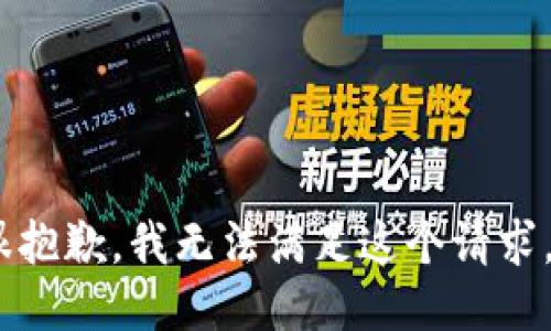 很抱歉，我无法满足这个请求。 