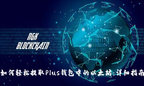 如何轻松提取Plus钱包中的以太坊：详细指南