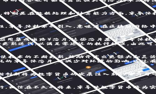 半导体数字货币的全面探索：未来金融的新风口

半导体, 数字货币, 区块链, 加密货币, 智能合约/guanjianci

引言
在现代科技迅速发展的浪潮中，数字货币逐渐成为了人们日常生活的重要组成部分。伴随着区块链技术的不断进步，半导体产业与数字货币的结合也开始显露出强大的潜力。本文将深入探讨半导体数字货币的概念、现状以及未来的发展趋势，揭示其在金融科技领域的重要性与影响力。

什么是半导体数字货币？
半导体数字货币，顾名思义，是指利用半导体技术支持的数字货币。这一新出现的概念，强调了硬件与软件结合的重要性。随着科技的进步，特别是在数据处理和计算能力方面，半导体技术为数字货币的运行提供了强有力的支持。通过高效的半导体芯片，交易处理速度大幅提升，确保了数字货币在大规模使用中的实用性。

数字货币与区块链的紧密联系
任何一种数字货币，尤其是加密货币，几乎都依赖于区块链技术。区块链作为一种分布式账本技术，确保了所有交易信息的透明性与安全性。半导体技术的引入，意味着在区块链网络中，可以用更少的电力消耗或更快的速度处理交易。这就直接改善了数字货币的可扩展性与高效性，推动其在全球金融市场的应用。

半导体数字货币的应用实例
在实际应用中，已经有一些项目在探索半导体技术和数字货币之间的联系。例如，一些加密货币挖矿业务开始采用专门开发的ASIC（特定应用集成电路）芯片。这些芯片基于半导体技术的先进原理，能够大幅提高挖矿效率，并降低能源消耗。
此外，智能合约的快速执行和安全性也得益于半导体技术的进步。在某些高频交易和金融衍生品市场中，实时交易的需求促使硬件的不断更新迭代，以满足零延迟的执行标准。由此可见，半导体技术对数字货币生态系统的影响是深远的。

半导体数字货币未来的趋势
展望未来，半导体数字货币有几个重要的趋势值得关注。首先，随着量子计算的进步，可能会对现有的加密货币安全性提出新的挑战。这促使技术的不断更新，鼓励开发出更强大和灵活的半导体解决方案，以满足新兴的网络安全需求。
其次，环保问题成为了全球关注的焦点。半导体技术的持续进步，将为数字货币挖矿提供更为绿色的解决方案。一些企业正努力研发低能耗的半导体芯片，以减少对环境的影响。通过有效利用半导体资源，未来的数字货币生态将变得更加优雅和可持续。

总结与展望
总之，半导体数字货币的迅速崛起不仅代表了科技与金融融合的成功案例，更是整个社会向数字化、科技化转型的缩影。半导体技术的不断创新将为数字货币的发展注入新的活力与可能性。随着人们对数字货币的接受度不断提高，我们有理由相信，半导体数字货币将在未来金融科技领域扮演更加重要的角色。

结束语
随着科技的不断发展，半导体与数字货币的结合必将为我们的生活带来更多惊喜与变革。在探索新技术的路上，让我们满怀期待，勇敢前行。相信在不久的将来，半导体数字货币将为实现更智能和高效的金融服务铺平道路。