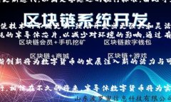 半导体数字货币的全面探索：未来金融的新风口