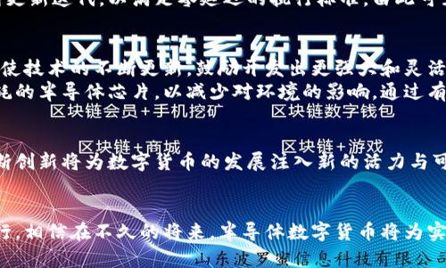 半导体数字货币的全面探索：未来金融的新风口

半导体, 数字货币, 区块链, 加密货币, 智能合约/guanjianci

引言
在现代科技迅速发展的浪潮中，数字货币逐渐成为了人们日常生活的重要组成部分。伴随着区块链技术的不断进步，半导体产业与数字货币的结合也开始显露出强大的潜力。本文将深入探讨半导体数字货币的概念、现状以及未来的发展趋势，揭示其在金融科技领域的重要性与影响力。

什么是半导体数字货币？
半导体数字货币，顾名思义，是指利用半导体技术支持的数字货币。这一新出现的概念，强调了硬件与软件结合的重要性。随着科技的进步，特别是在数据处理和计算能力方面，半导体技术为数字货币的运行提供了强有力的支持。通过高效的半导体芯片，交易处理速度大幅提升，确保了数字货币在大规模使用中的实用性。

数字货币与区块链的紧密联系
任何一种数字货币，尤其是加密货币，几乎都依赖于区块链技术。区块链作为一种分布式账本技术，确保了所有交易信息的透明性与安全性。半导体技术的引入，意味着在区块链网络中，可以用更少的电力消耗或更快的速度处理交易。这就直接改善了数字货币的可扩展性与高效性，推动其在全球金融市场的应用。

半导体数字货币的应用实例
在实际应用中，已经有一些项目在探索半导体技术和数字货币之间的联系。例如，一些加密货币挖矿业务开始采用专门开发的ASIC（特定应用集成电路）芯片。这些芯片基于半导体技术的先进原理，能够大幅提高挖矿效率，并降低能源消耗。
此外，智能合约的快速执行和安全性也得益于半导体技术的进步。在某些高频交易和金融衍生品市场中，实时交易的需求促使硬件的不断更新迭代，以满足零延迟的执行标准。由此可见，半导体技术对数字货币生态系统的影响是深远的。

半导体数字货币未来的趋势
展望未来，半导体数字货币有几个重要的趋势值得关注。首先，随着量子计算的进步，可能会对现有的加密货币安全性提出新的挑战。这促使技术的不断更新，鼓励开发出更强大和灵活的半导体解决方案，以满足新兴的网络安全需求。
其次，环保问题成为了全球关注的焦点。半导体技术的持续进步，将为数字货币挖矿提供更为绿色的解决方案。一些企业正努力研发低能耗的半导体芯片，以减少对环境的影响。通过有效利用半导体资源，未来的数字货币生态将变得更加优雅和可持续。

总结与展望
总之，半导体数字货币的迅速崛起不仅代表了科技与金融融合的成功案例，更是整个社会向数字化、科技化转型的缩影。半导体技术的不断创新将为数字货币的发展注入新的活力与可能性。随着人们对数字货币的接受度不断提高，我们有理由相信，半导体数字货币将在未来金融科技领域扮演更加重要的角色。

结束语
随着科技的不断发展，半导体与数字货币的结合必将为我们的生活带来更多惊喜与变革。在探索新技术的路上，让我们满怀期待，勇敢前行。相信在不久的将来，半导体数字货币将为实现更智能和高效的金融服务铺平道路。