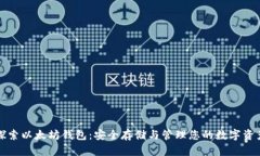探索以太坊钱包：安全存储与管理您的数字资产
