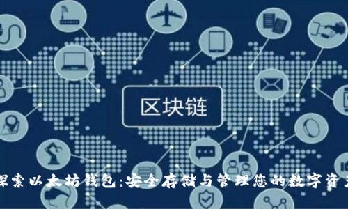 探索以太坊钱包：安全存储与管理您的数字资产