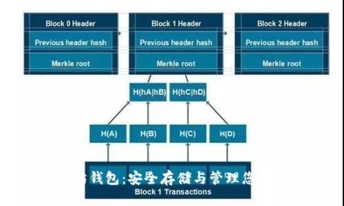探索以太坊钱包：安全存储与管理您的数字资产