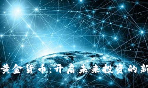 数字黄金货币：开启未来投资的新纪元