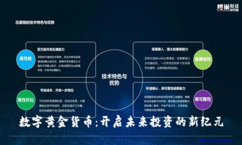 数字黄金货币：开启未来投资的新纪元