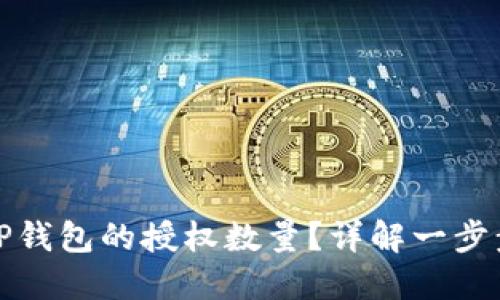 如何设置TP钱包的授权数量？详解一步步操作技巧