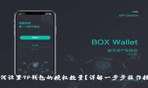 如何设置TP钱包的授权数量？详解一步步操作技巧