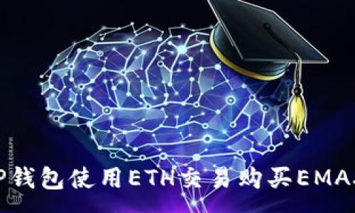 :
如何通过TP钱包使用ETH交易购买EMAX：全面指南