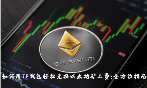 如何用TP钱包轻松兑换以太坊矿工费：全方位指南