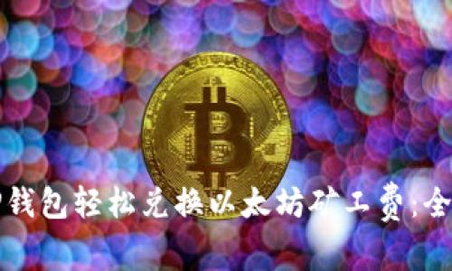 如何用TP钱包轻松兑换以太坊矿工费：全方位指南
