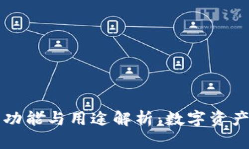 以太坊钱包的功能与用途解析：数字资产管理的新风潮