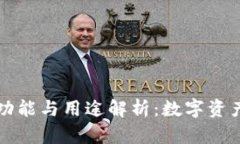 以太坊钱包的功能与用途解析：数字资产管理的