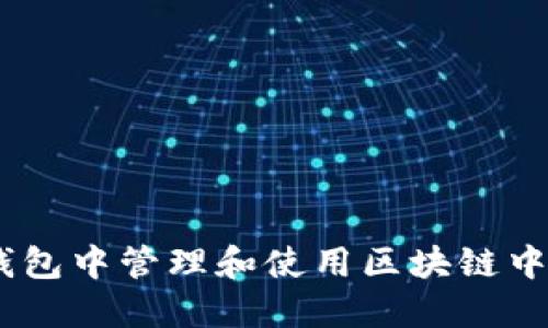 如何在TP钱包中管理和使用区块链中的CHC资产