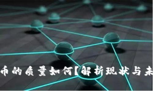 数字货币的质量如何？解析现状与未来趋势