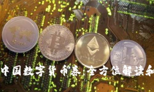如何领取中国数字货币券：全方位解读和实用指南