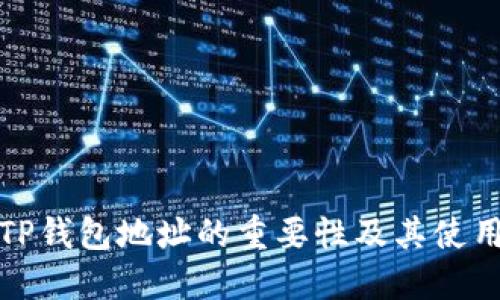 验证TP钱包地址的重要性及其使用方法