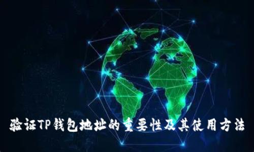 验证TP钱包地址的重要性及其使用方法