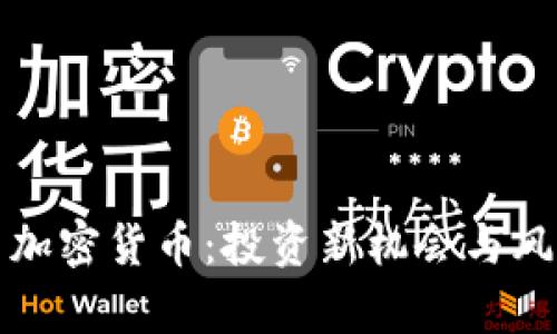 北交所数字货币与加密货币：投资新机会与风险并存的未来之路
