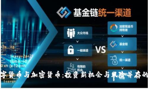 北交所数字货币与加密货币：投资新机会与风险并存的未来之路