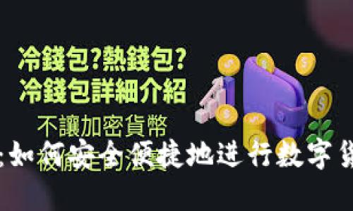 TP钱包：如何安全便捷地进行数字货币交易