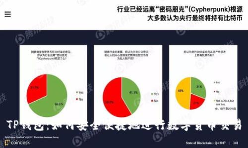 TP钱包：如何安全便捷地进行数字货币交易