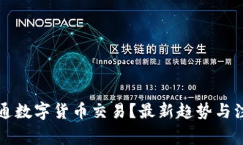 如何顺利开通数字货币交易？最新趋势与注意事项分析
